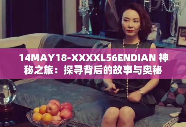 14MAY18-XXXXL56ENDIAN 神秘之旅：探寻背后的故事与奥秘