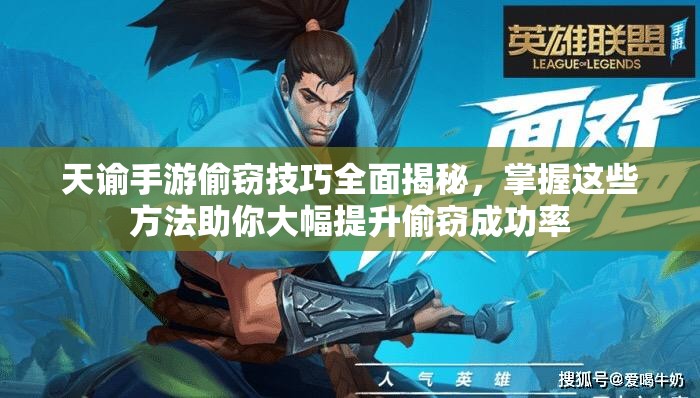 天谕手游偷窃技巧全面揭秘，掌握这些方法助你大幅提升偷窃成功率