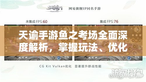 天谕手游鱼之考场全面深度解析，掌握玩法、优化资源管理、揭秘技巧与避免资源浪费策略