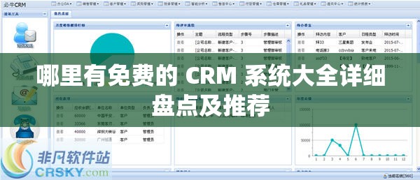 哪里有免费的 CRM 系统大全详细盘点及推荐