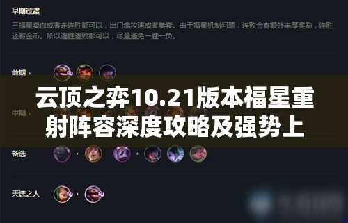 云顶之弈10.21版本福星重射阵容深度攻略及强势上分技巧揭秘