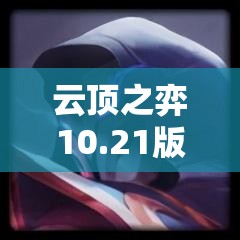 云顶之弈10.21版本猩红天神阵容深度攻略及高效资源管理技巧