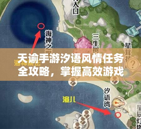 天谕手游汐语风情任务全攻略，掌握高效游戏资源管理技巧与策略