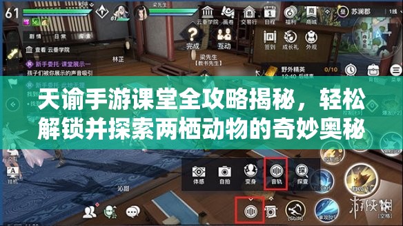 天谕手游课堂全攻略揭秘，轻松解锁并探索两栖动物的奇妙奥秘