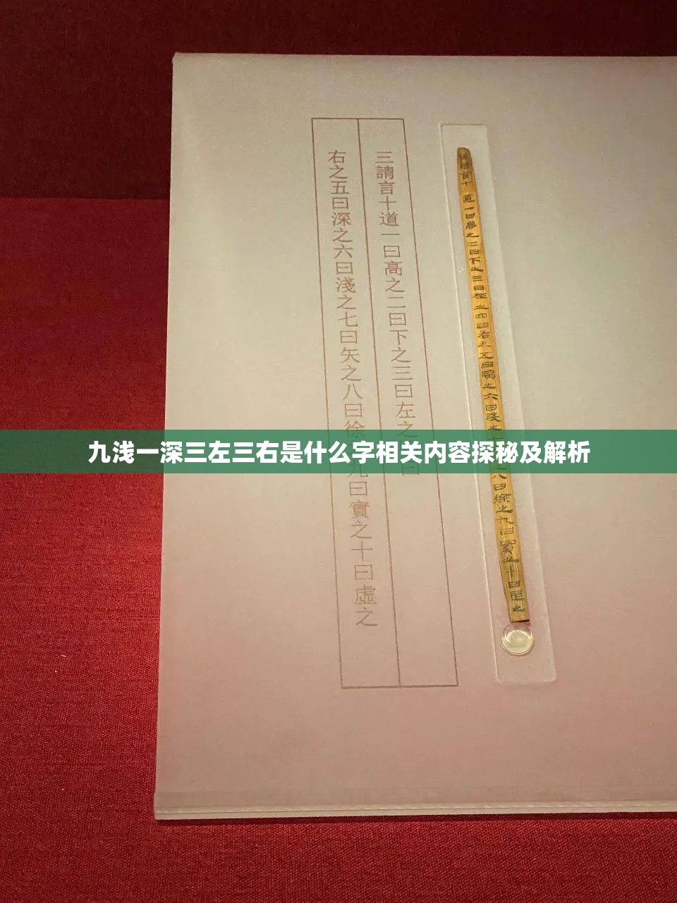 九浅一深三左三右是什么字相关内容探秘及解析