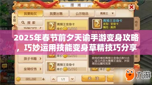 2025年春节前夕天谕手游变身攻略，巧妙运用技能变身草精技巧分享