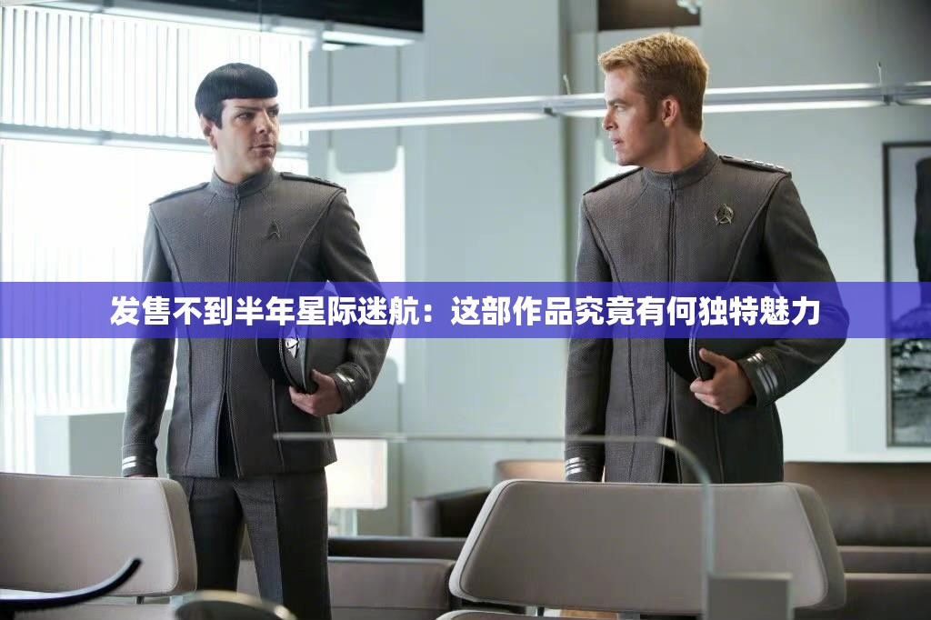 发售不到半年星际迷航：这部作品究竟有何独特魅力