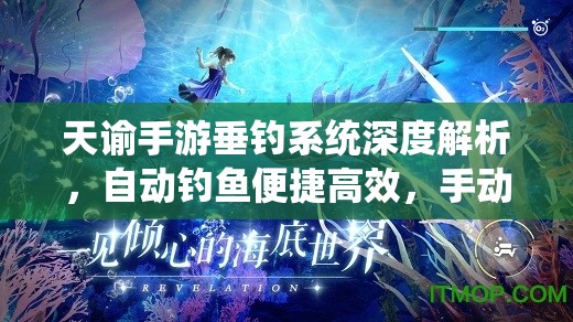 天谕手游垂钓系统深度解析，自动钓鱼便捷高效，手动垂钓乐趣无穷