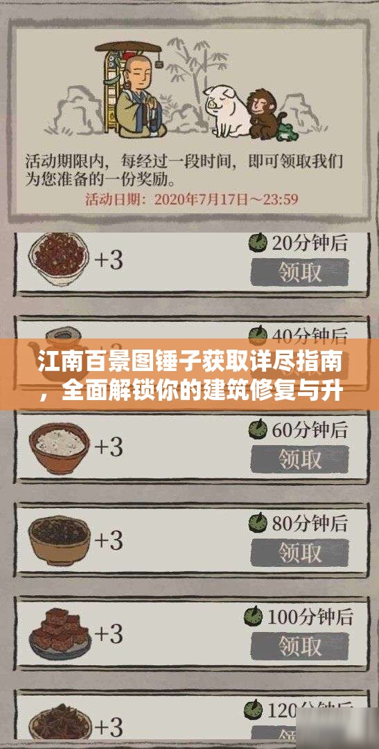江南百景图锤子获取详尽指南，全面解锁你的建筑修复与升级之旅
