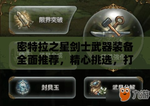 密特拉之星剑士武器装备全面推荐，精心挑选，打造你的个性化专属战斗利器