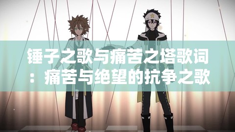 锤子之歌与痛苦之塔歌词：痛苦与绝望的抗争之歌