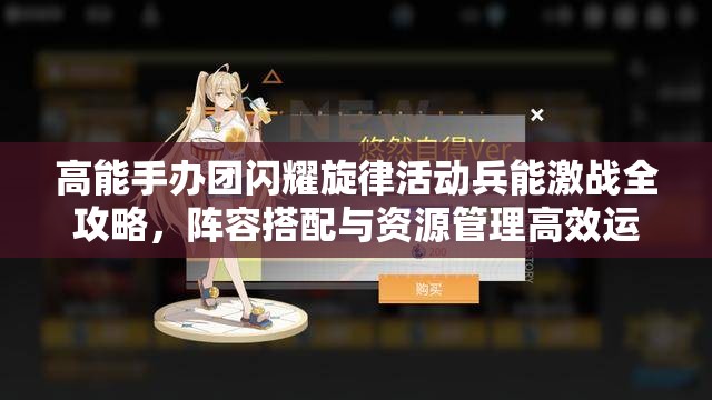 高能手办团闪耀旋律活动兵能激战全攻略，阵容搭配与资源管理高效运用技巧