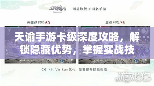 天谕手游卡级深度攻略，解锁隐藏优势，掌握实战技巧助你称霸游戏