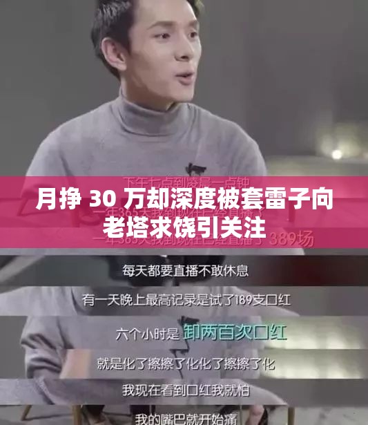 月挣 30 万却深度被套雷子向老塔求饶引关注