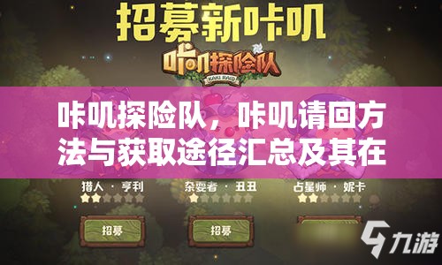 咔叽探险队，咔叽请回方法与获取途径汇总及其在资源管理中的关键性策略