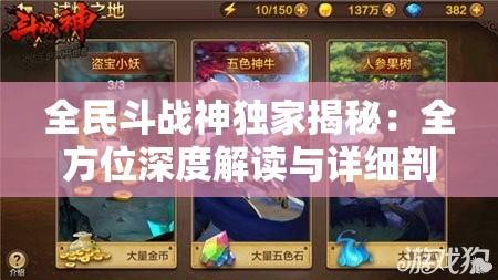 全民斗战神独家揭秘：全方位深度解读与详细剖析