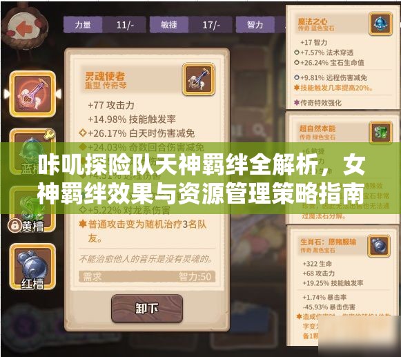 咔叽探险队天神羁绊全解析，女神羁绊效果与资源管理策略指南