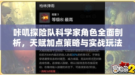 咔叽探险队科学家角色全面剖析，天赋加点策略与实战玩法攻略