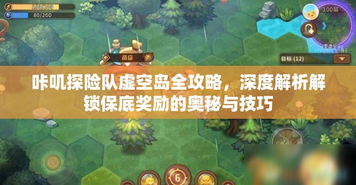 咔叽探险队虚空岛全攻略，深度解析解锁保底奖励的奥秘与技巧