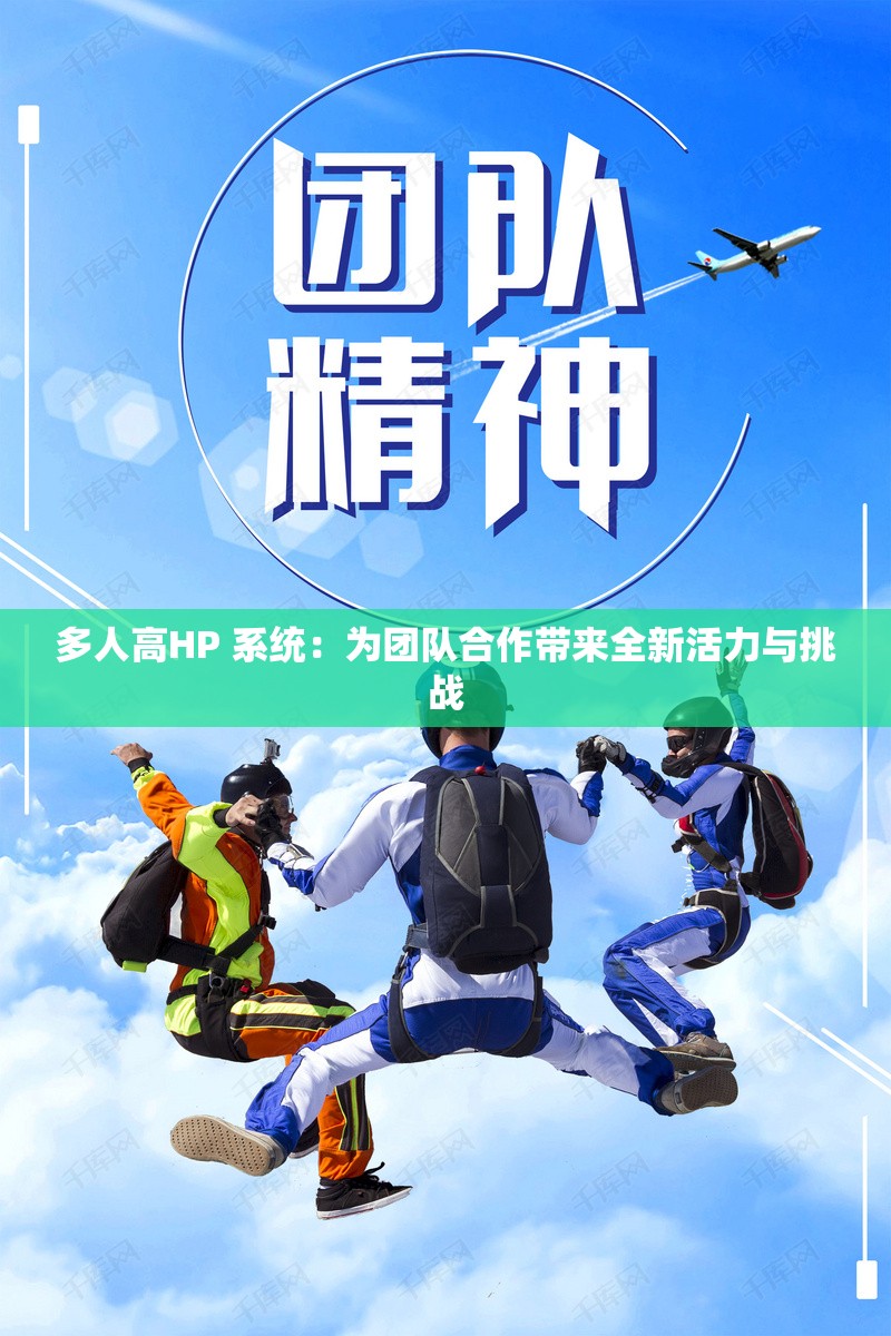 多人高HP 系统：为团队合作带来全新活力与挑战