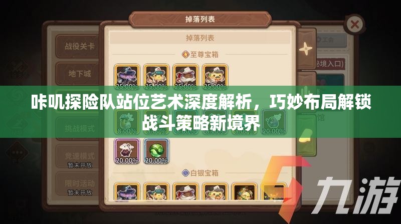 咔叽探险队站位艺术深度解析，巧妙布局解锁战斗策略新境界