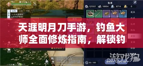 天涯明月刀手游，钓鱼大师全面修炼指南，解锁钓鱼技巧与乐趣新境界