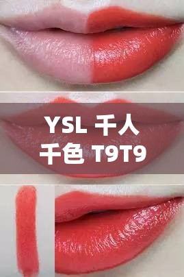 YSL 千人千色 T9T9T9T9T9：探索色彩与时尚的奥秘