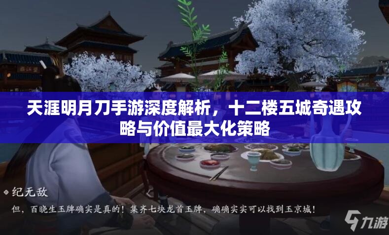 天涯明月刀手游深度解析，十二楼五城奇遇攻略与价值最大化策略
