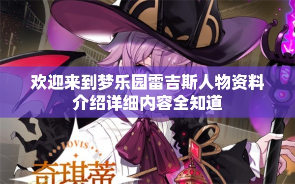 欢迎来到梦乐园雷吉斯人物资料介绍详细内容全知道