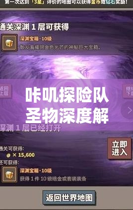 咔叽探险队圣物深度解析，全面揭秘，助你解锁无尽探险神力与策略