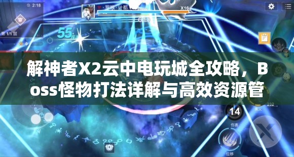 解神者X2云中电玩城全攻略，Boss怪物打法详解与高效资源管理策略
