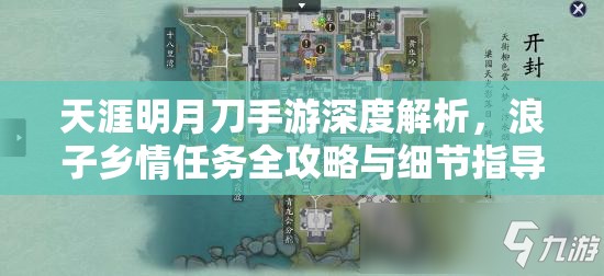 天涯明月刀手游深度解析，浪子乡情任务全攻略与细节指导