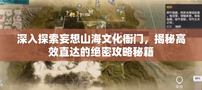 深入探索妄想山海文化衙门，揭秘高效直达的绝密攻略秘籍