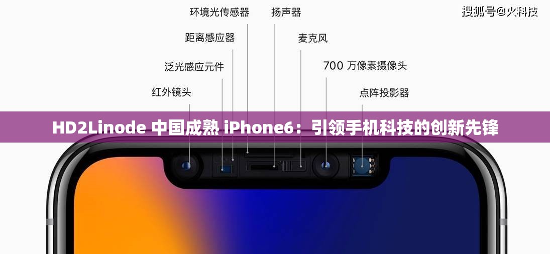 HD2Linode 中国成熟 iPhone6：引领手机科技的创新先锋