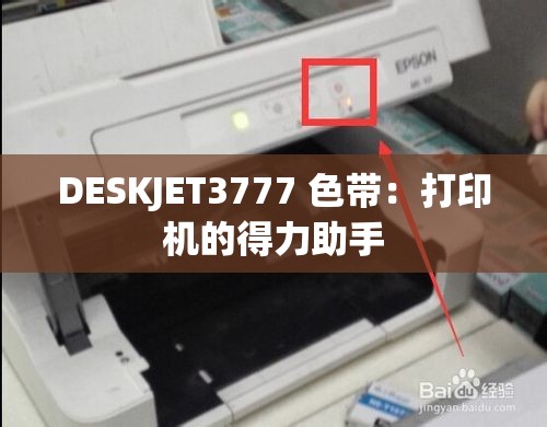 DESKJET3777 色带：打印机的得力助手