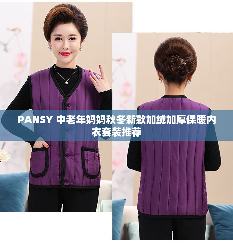 PANSY 中老年妈妈秋冬新款加绒加厚保暖内衣套装推荐