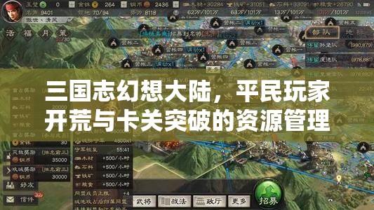 三国志幻想大陆，平民玩家开荒与卡关突破的资源管理策略与技巧详解