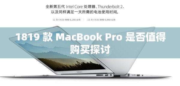 1819 款 MacBook Pro 是否值得购买探讨