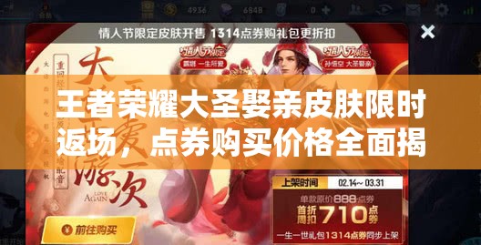 王者荣耀大圣娶亲皮肤限时返场，点券购买价格全面揭秘