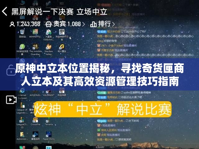 原神中立本位置揭秘，寻找奇货匣商人立本及其高效资源管理技巧指南