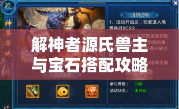 解神者源氏兽主与宝石搭配攻略，资源管理技巧及高效利用避免浪费策略