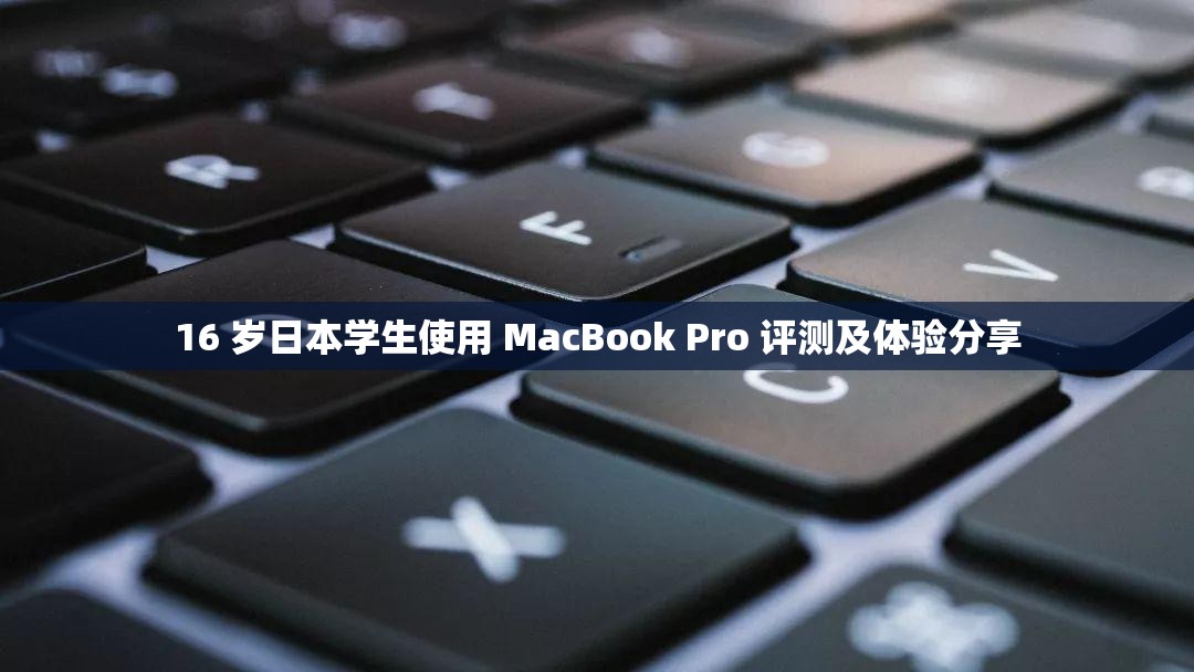 16 岁日本学生使用 MacBook Pro 评测及体验分享