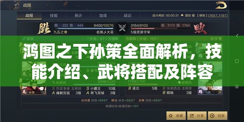 鸿图之下孙策全面解析，技能介绍、武将搭配及阵容推荐