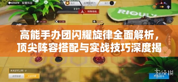 高能手办团闪耀旋律全面解析，顶尖阵容搭配与实战技巧深度揭秘