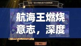 航海王燃烧意志，深度解析苏打饼技能搭配与高效战斗策略