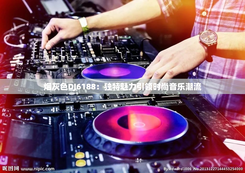 烟灰色DJ6188：独特魅力引领时尚音乐潮流