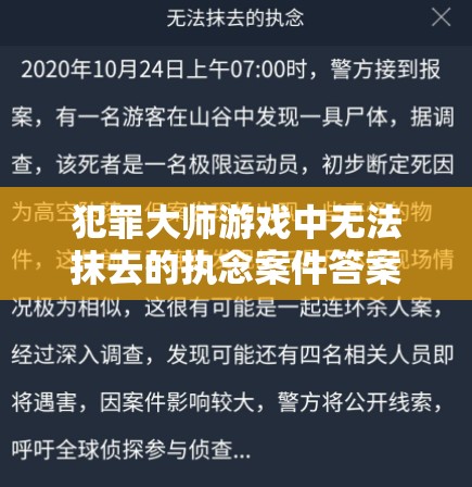 犯罪大师游戏中无法抹去的执念案件答案选择技巧与资源管理中案件分析的重要性及实施策略