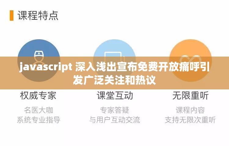 javascript 深入浅出宣布免费开放痛呼引发广泛关注和热议