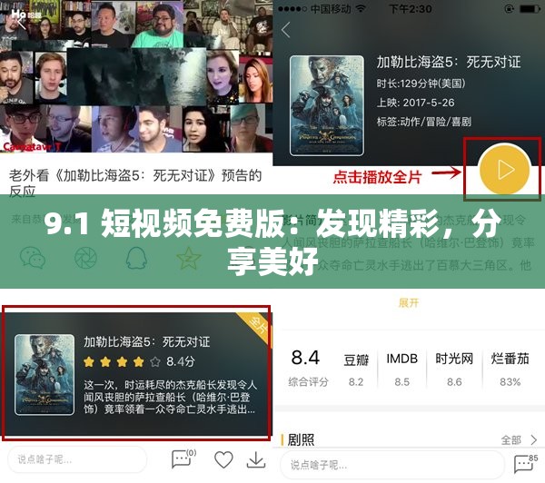 9.1 短视频免费版：发现精彩，分享美好