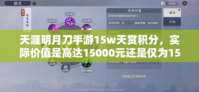 天涯明月刀手游15w天赏积分，实际价值是高达15000元还是仅为1500元？